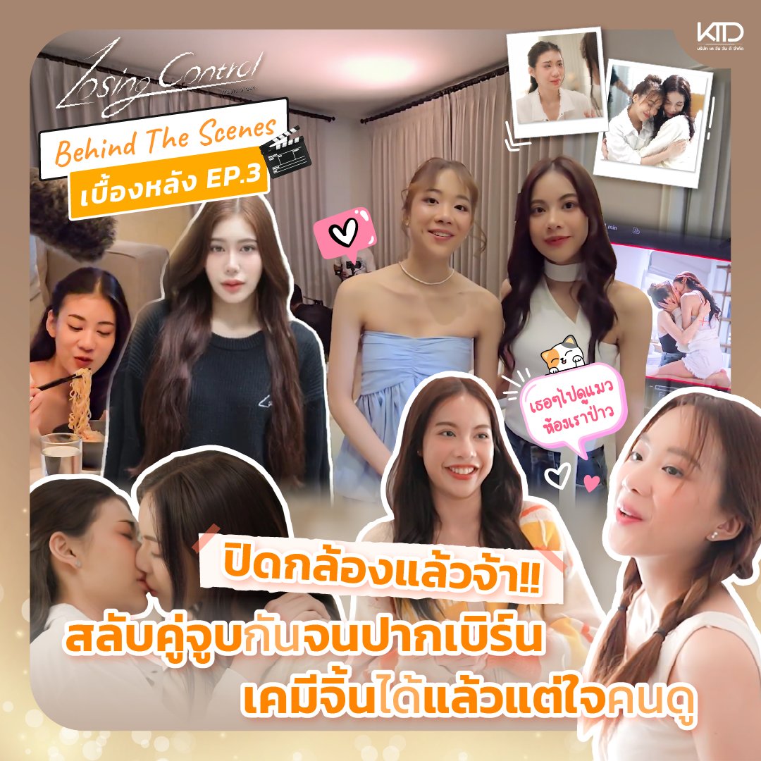 k11d_house's tweet photo. ปิดกล้องแล้วจ้า!! สลับคู่จูบกันจนปากเบิร์น เคมีจิ้นได้แล้วแต่ใจคนดู🤭🫣
📺พาเข้ากองพร้อมกันวันนี้เวลา 19.11 ที่ Youtube : K11D_House
#LosingControlEp3 #MusicStoryLosingControl #LosingControl #เสียอาการ #maybebmine #Bmine #บีมาย #Shiii #มาฌิ #shiiinpl #mekkhala #เมฆขลา #girllove #GL #GLSeries #K11D_House