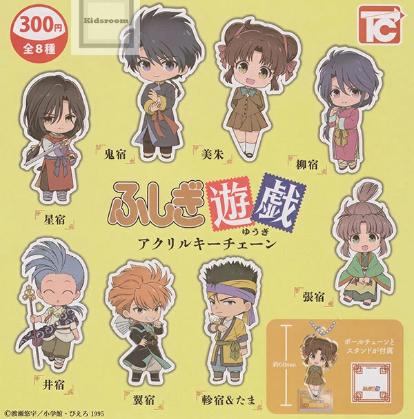 キッズルームで販売開始！ 【コンプリート】 ふしぎ遊戯 アクリルキーチェーン ★全8種セット 美朱 鬼宿 星宿 柳宿 井宿 翼宿 軫宿＆たま ...