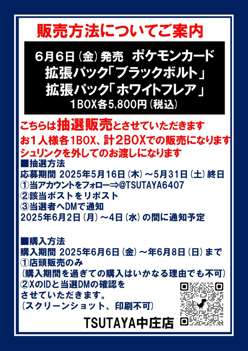 【抽選販売のお知らせ】
ポケモンカードゲーム
拡張パック「ブラックボルト」「ホワイトフレア」は
Ｘでの抽選販売となります。

販売数などお電話、店頭でのお答えは一切しておりません。
お電話、ＤＭでのお問い合わせはご遠慮ください。
応募方法・条件・注意事項は添付画像をご確認ください。