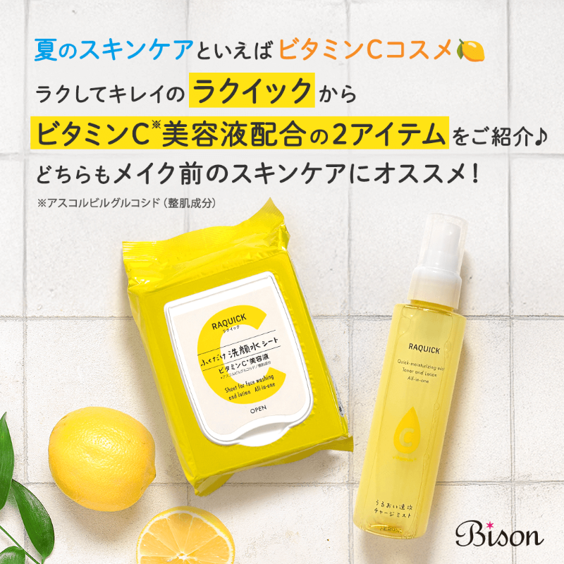 bison_cosmetics's tweet photo. 夏のスキンケアはビタミンC🍋

【ラクイック】から💧
ふくだけ洗顔水シート
（洗顔＋化粧水＋美容液）＆
✨速攻チャージミスト
（化粧水＋美容液＋乳液）

メイク前OKのシトラス香で爽快！
詳細👉 https://t.co/M4crsSjpzL
#ラクイック #バイソン