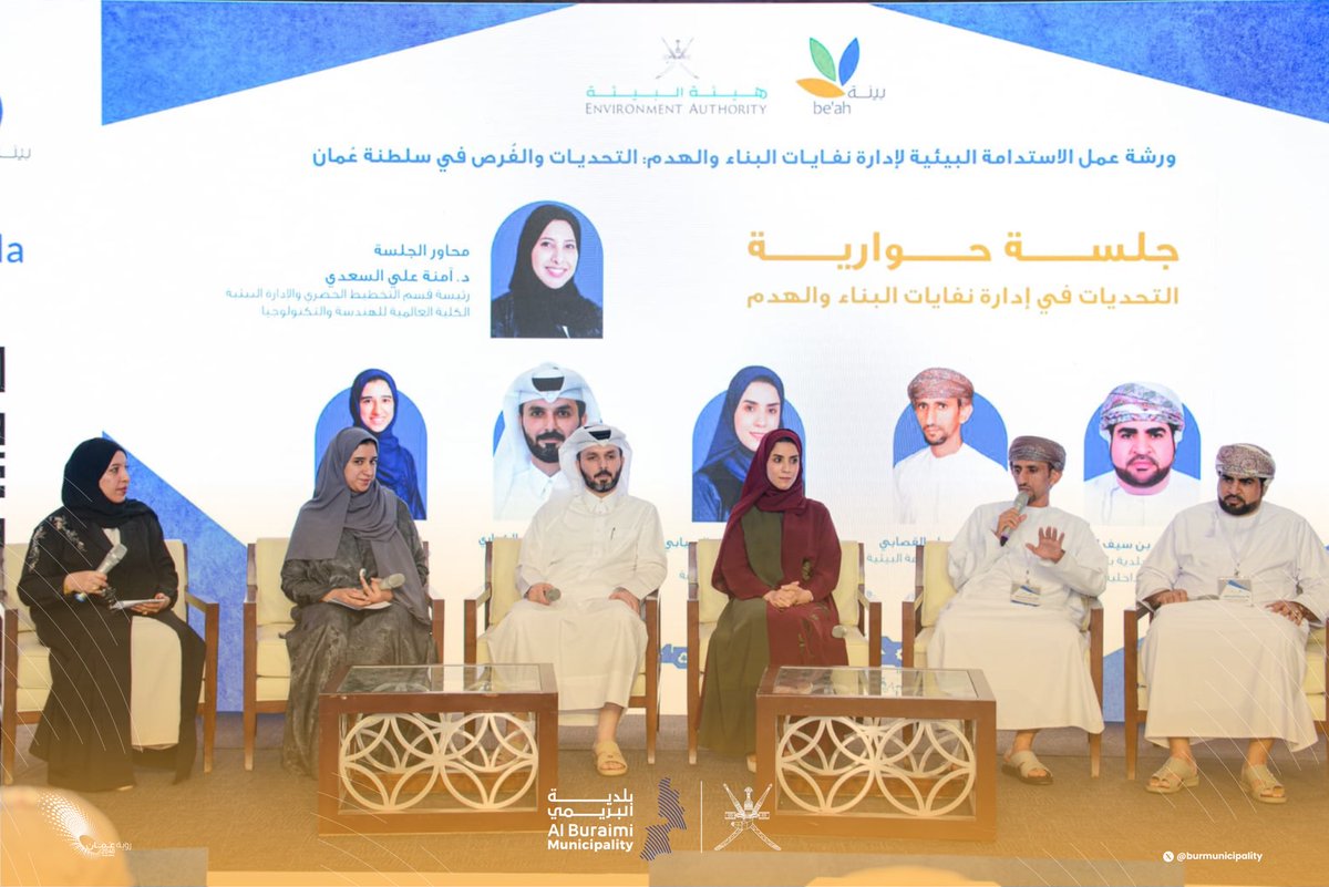 شاركت #بلدية_البريمي في ورشة عمل (الاستدامة البيئية لإدارة نفايات الهدم والبناء: التحديات والفُرص في سلطنة عُمان) التي نظمت بمركز عُمان للمؤتمرات والمعارض، في الفترة من ١٤-١٥ مايو ٢٠٢٥م من خلال مشاركة د. بدر بن سيف اليزيدي مدير دائرة البلدية بالبريمي في الجلسة الحوارية المصاحبة.