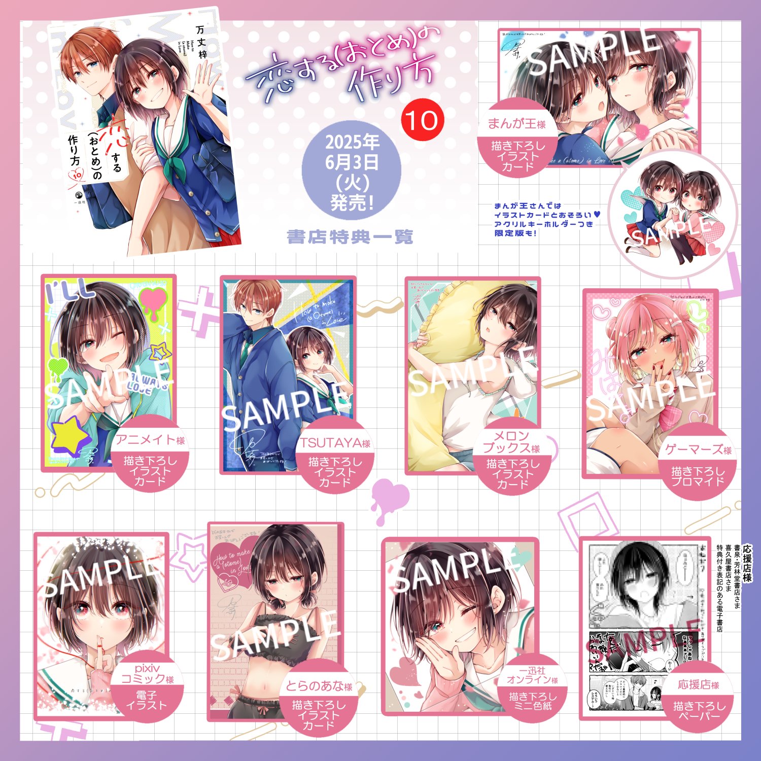 恋する(おとめ)の作り方 1～10 購入特典付き】恋する(おとめ)の作り方（10）【2～3週間前後で