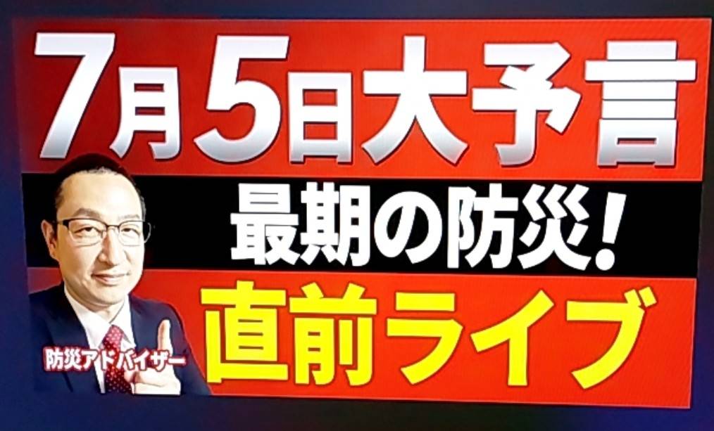 大災害の予言は信じてませんが「全力で楽しむ」スタイルです。防災対策を進める良い機会にもなりますよね！
この件は通常動画も出しますが、予言日の前日7/4（金）20時からはノリノリで前夜祭ライブを配信しますのでよろしければぜひ！😊❤笑