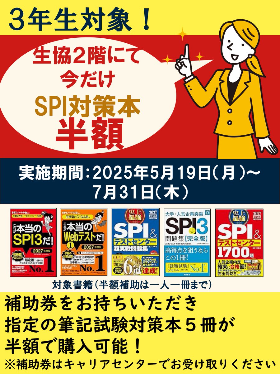 📘就活応援📘 SPI対策本が今だけ【半額】に！ 半額になる補助券はキャリアセンターで配布中🎟️ 3年生の方が対象です。お早めに！ #就活 #SPI  #東経大