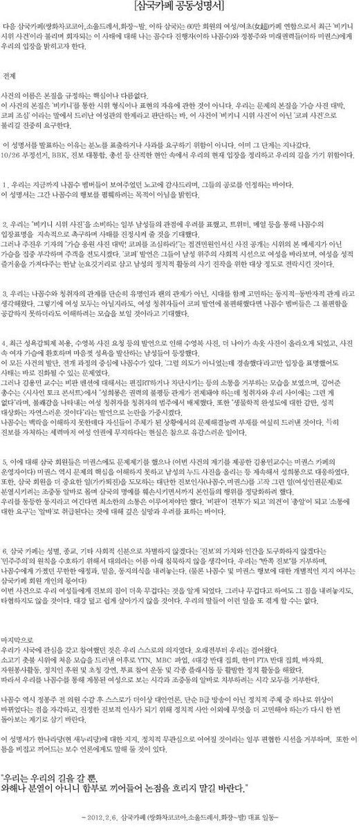 lead_off's tweet photo. 이명박시절이라 나꼼수인기가 하늘을 찌르던 2012년, 비키니 사건에 '우리는 진보의 치어리더가 아니다'라는 성명문을 발표했던 여초카페들, 함께 이를 비판한 윤갑희, 공지영이 하나같이 이재명김어준류를 손절한건 결코 우연이 아님. 같은 진영의 잘못을 흐린눈하지 않았기 때문에 여기까지 온것. https://t.co/6lZkMmFyFu
