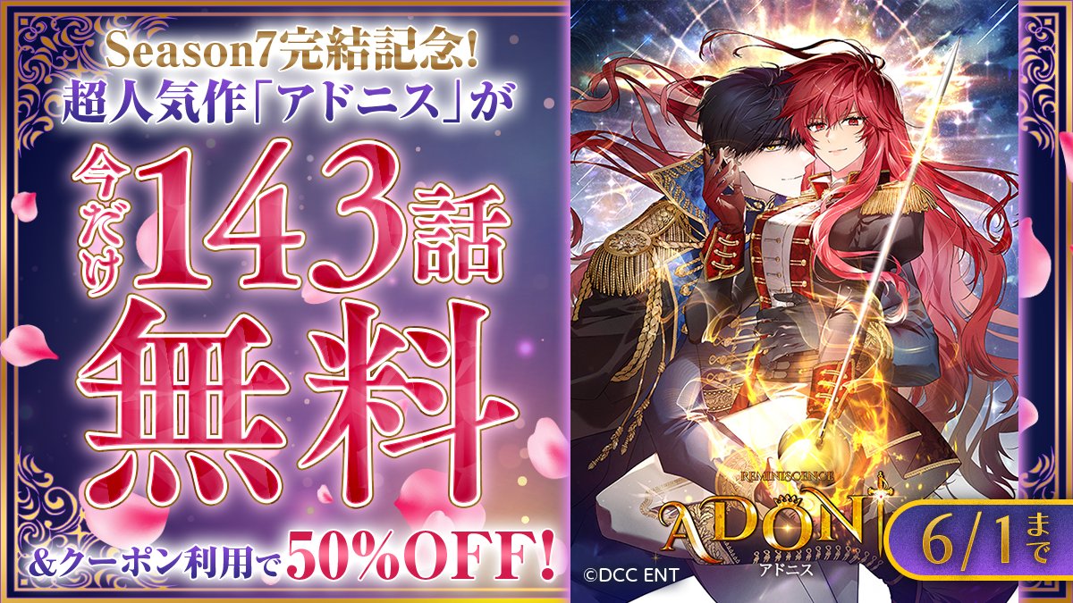 ＼今だけ143話分無料＆5⃣0⃣%OFF‼️／
Season7完結記念🎉
超人気作『#アドニス』が
今だけ143話分無料＆続きがクーポン利用で50%OFF👸✨
🗓6/1まで

ponta-manga.jp/comics/ps6ptvp…