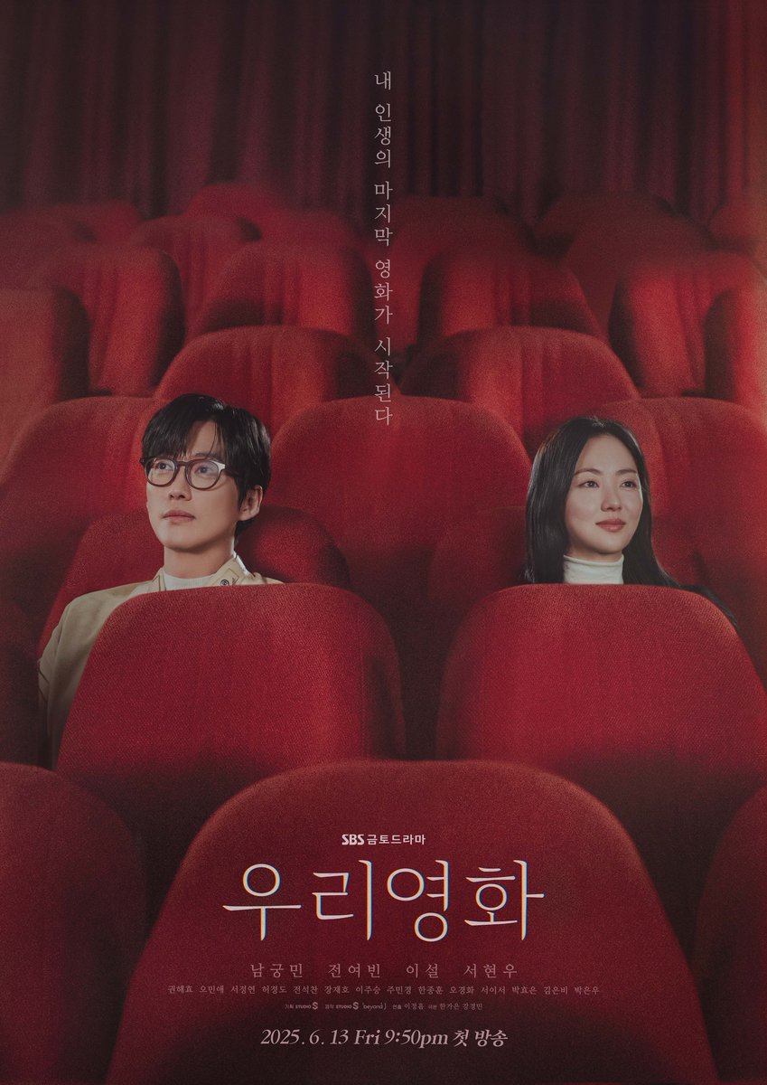 [메인 포스터]
내 인생의 마지막 영화가 시작된다
'우리영화' 메인 포스터 공개🎥

SBS 새 금토드라마 <우리영화>
☞ 6월 13일 [금] 밤 9시 50분 첫 방송

#SBS새금토드라마 #우리영화
#OurMovie #정통감성멜로
#멜로 #우리영화메인포스터
#우리영화포스터 #메인포스터
#남궁민 #전여빈 #이설 #서현우