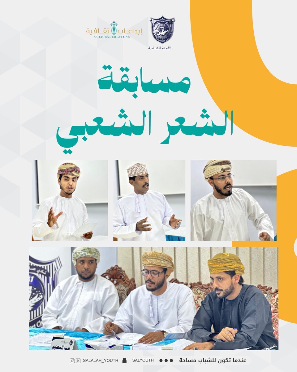 صور من مسابقة الشعر الشعبي على مستوى نادي صلالة ضمن مسابقة الاندية للإبداع الثقافي في موسمها العاشر 

#اللجنة_الشبابية_بنادي_صلالة
#عندما_تكون_للشباب_مساحة
#إبداعات_ثقافية_2024_2025
