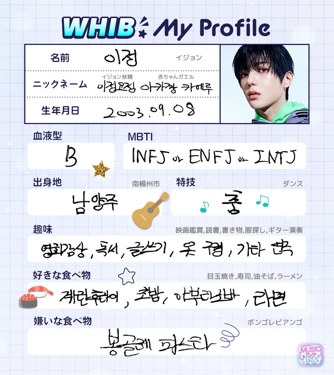 ♡̷⋆͛ #MusicKマイプロフィール ♡̷⋆͛ “#WHIB