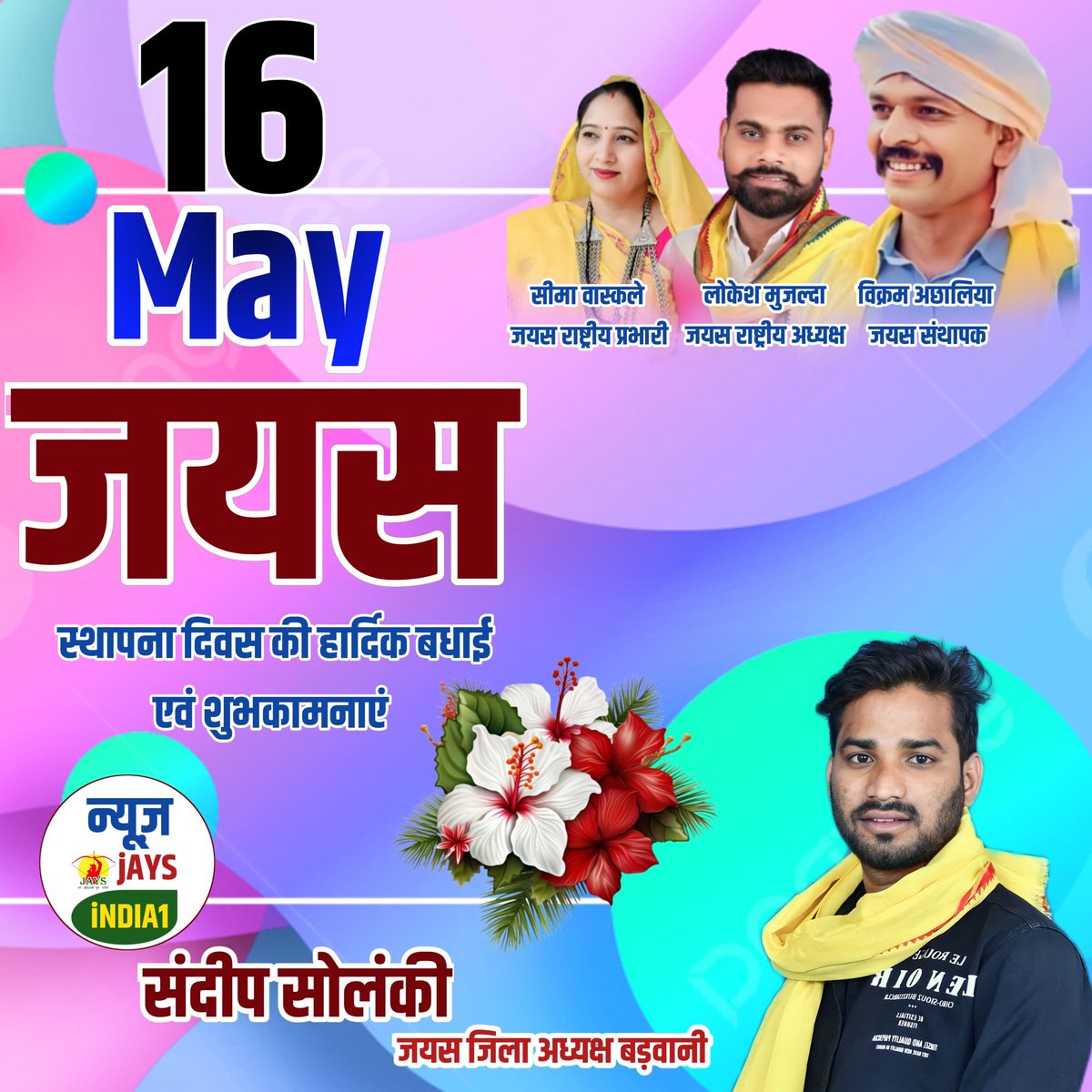 12 वां जयस स्थापना  दिवस  की  हार्दिक शुभकामनाएं उन  साथियों को जिन्होंने जयस नामक  पौधे को  सिंचकर विशालकाय  पेड़  का  रूप दिया जिसकी  आवाज  दिल्ली  तक  गूंज  उठी पीली क्रांति आने वाले  कल के लिए  प्रेरणा  बनकर  उभरेगा.! #16मई_जयस_स्थापना_दिवस 
#JAYS #12YearsOfJAYS #पीलीक्रांती