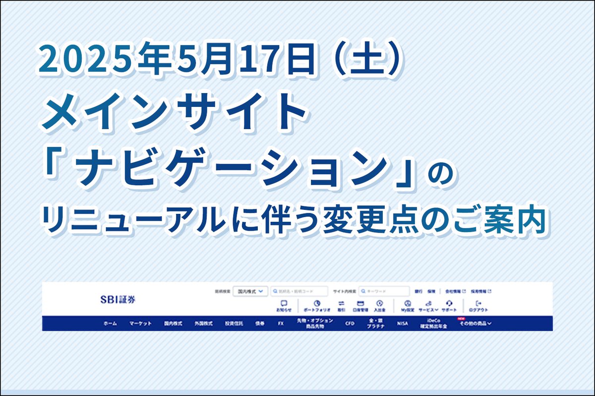 2025年5月17日（土）（予定）】 メインサイト「ナビゲーションメニュー」をリニューアルいたします。  リニューアルによる変更点の詳細については、ホーム画面「お知らせ」内の「メインサイトのナビゲーションのリニューアルに伴う変更点のご案内」よりご確認ください。