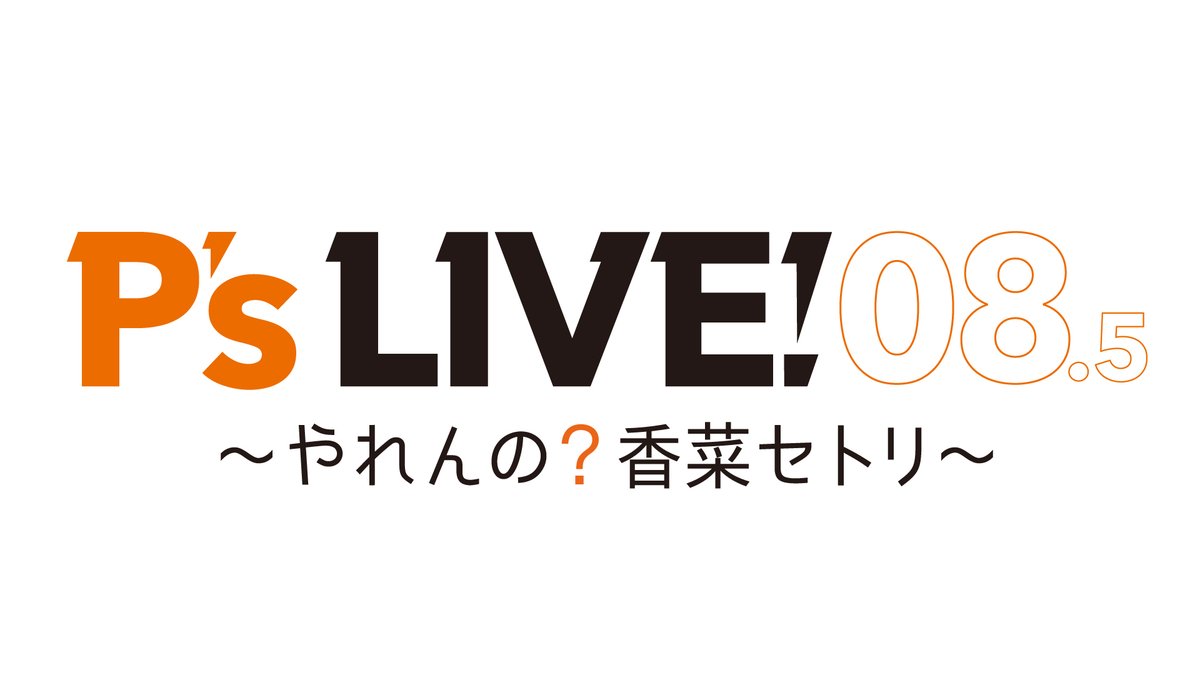 好評につきまして?? 『P