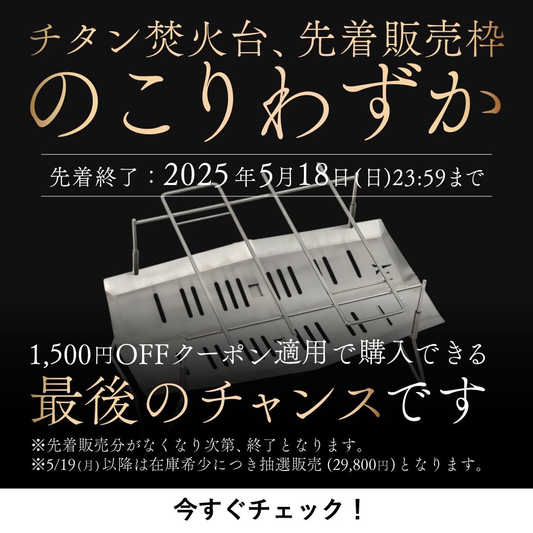 本日、終了。最後のチャンス
#チタン焚火台 #TokyoCamp #先着販売終了間近 #最後のチャンス #ソロキャンプ #アウトドアギア

amzn.asia/d/htnvssE
