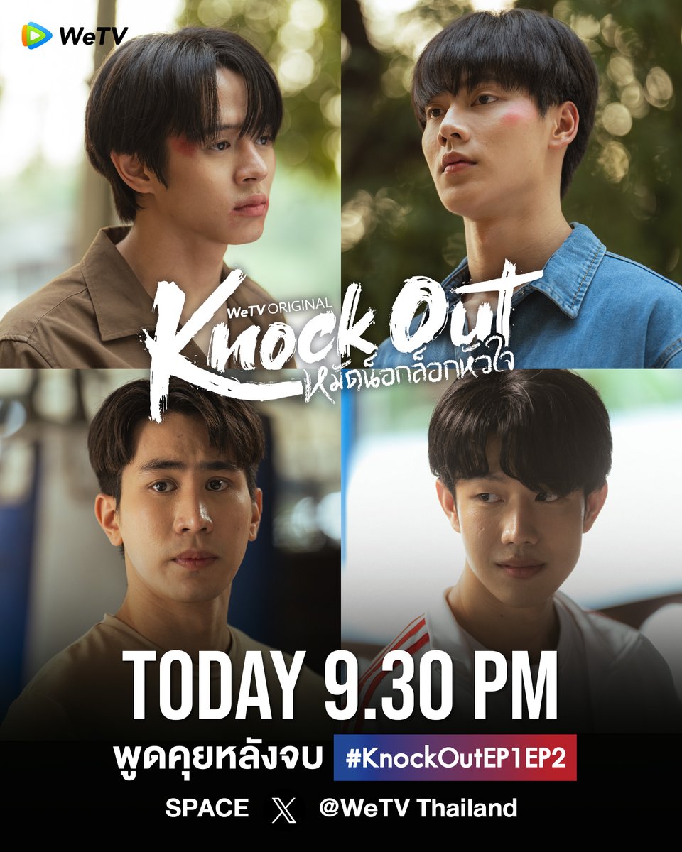 WeTVThailand's tweet photo. คืนนี้! หลังจบซีรีส์ #KnockOutEP1EP2 มาเปิด Space พูดคุยร่วมกับนักแสดงและผู้กำกับทาง X  @WeTVThailand เวลา 21:30น. เป็นต้นไป

🥊 ‘Knock Out หมัดน็อกล็อกหัวใจ’ 
⏰ ทุกวันศุกร์ เวลา 19:30 น.
🔗 https://t.co/1bAQ0lWt4d

#KnockOutTheSeries #หมัดน็อกล็อกหัวใจ
#WeTVth #WeTVOriginal
#DeeHupHouse #DeeHup