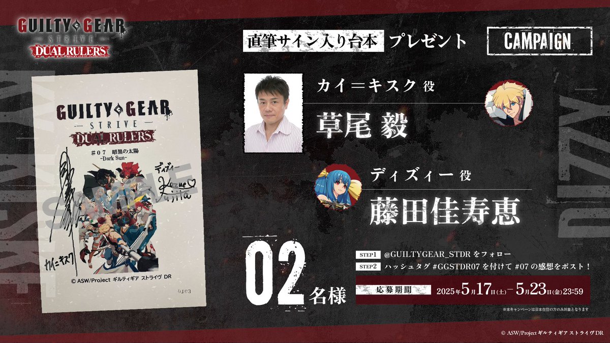 GUILTYGEAR_STDR's tweet photo. 🔥#07 感想ポストキャンペーン🔥

カイ＝キスク役 #草尾毅 さん
ディズィー役 #藤田佳寿恵 さん
サイン入り#07台本を【2名様】にプレゼント

▼応募方法
①：@GUILTYGEAR_STDR をフォロー
②：ハッシュタグ #GGSTDR07 をつけて作品の感想をポスト

⚡応募締切⚡
5/23(金) 23:59迄

詳細はこちら🔽
https://t.co/wJCVtj3DTY

#GGSTDR
#ギルティギア
#GUILTYGEAR