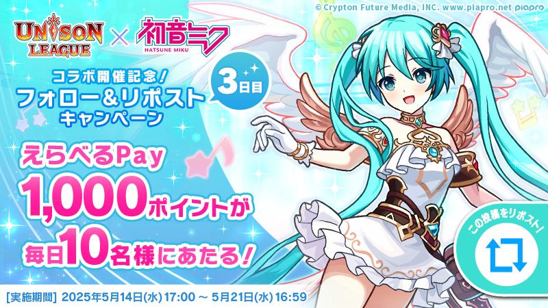 Unisonleague_JP's tweet photo. #ユニゾンリーグ × #初音ミク
 フォロー＆RPキャンペーン✨
 
 【3日目】
 毎日10名様に #えらべるPay 1000ポイントが当たる🎁
 
 応募方法
 ①ユニゾンリーグ公式Xをフォロー
 ②この投稿をRP
 ③ゲーム内お知らせから結果確認
 
 規約👉https://t.co/PGK22vzuDG https://t.co/VgoZbJjTya