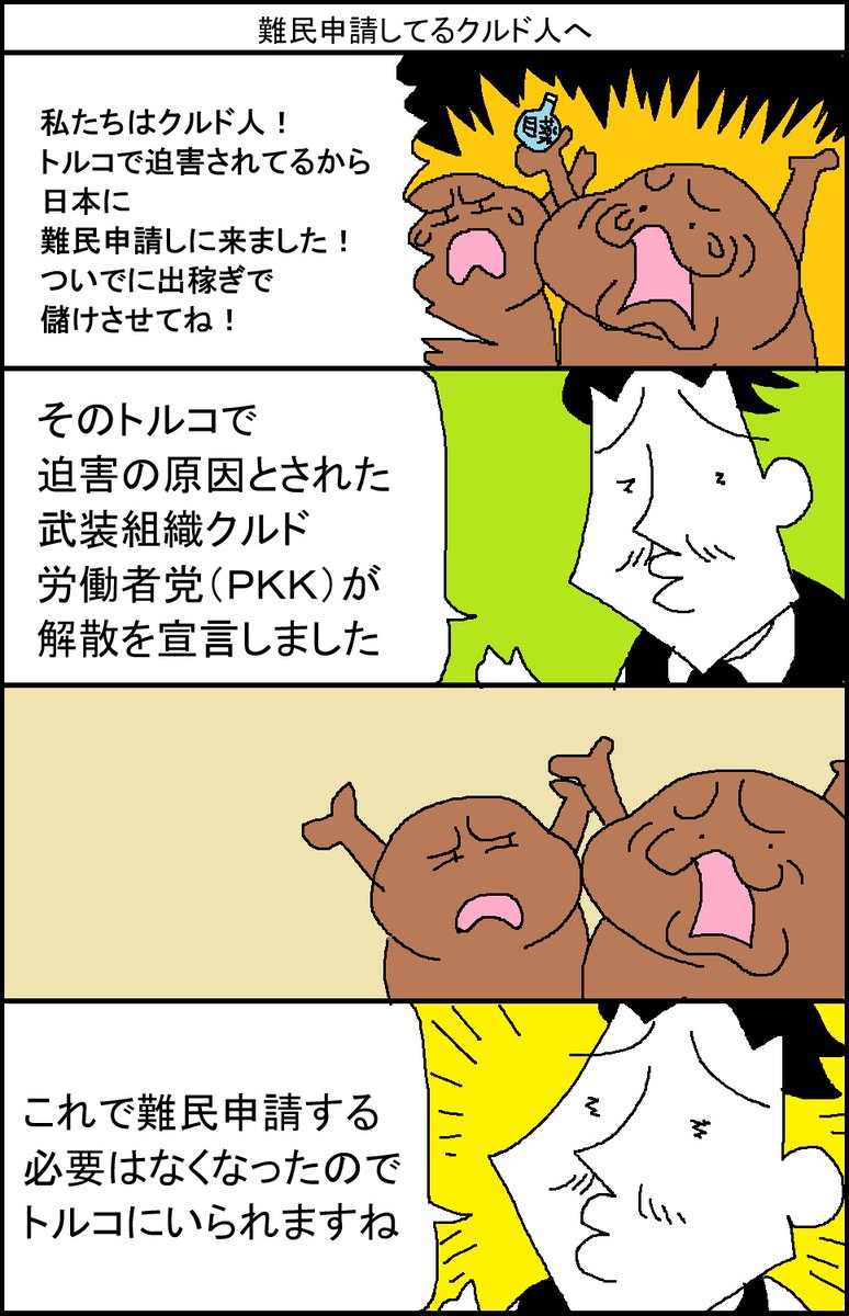 難民申請してるクルド人へ 