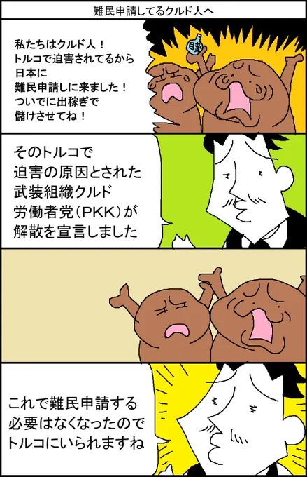難民申請してるクルド人へ 