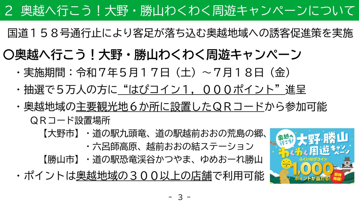 ☆知事定例記者会見 □発表内容□ ・幸福実感共創ラボ「ふくウェル」の設置 ・奥越へ行こう！大野・勝山わくわく周遊キャンペーン
