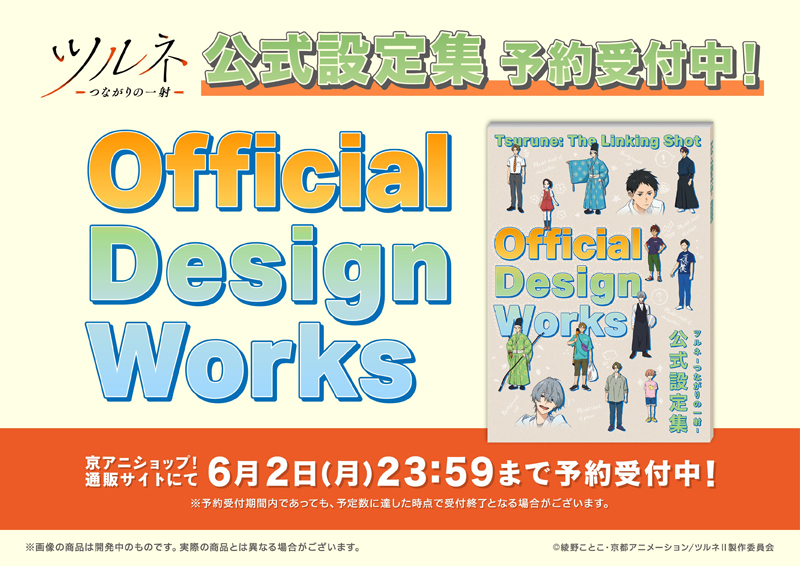 ツルネ 〜つながりの一射〜　公式設定資料集　京アニ ツルネ 〜つながりの一射〜 公式設定資料集 京アニ 本
