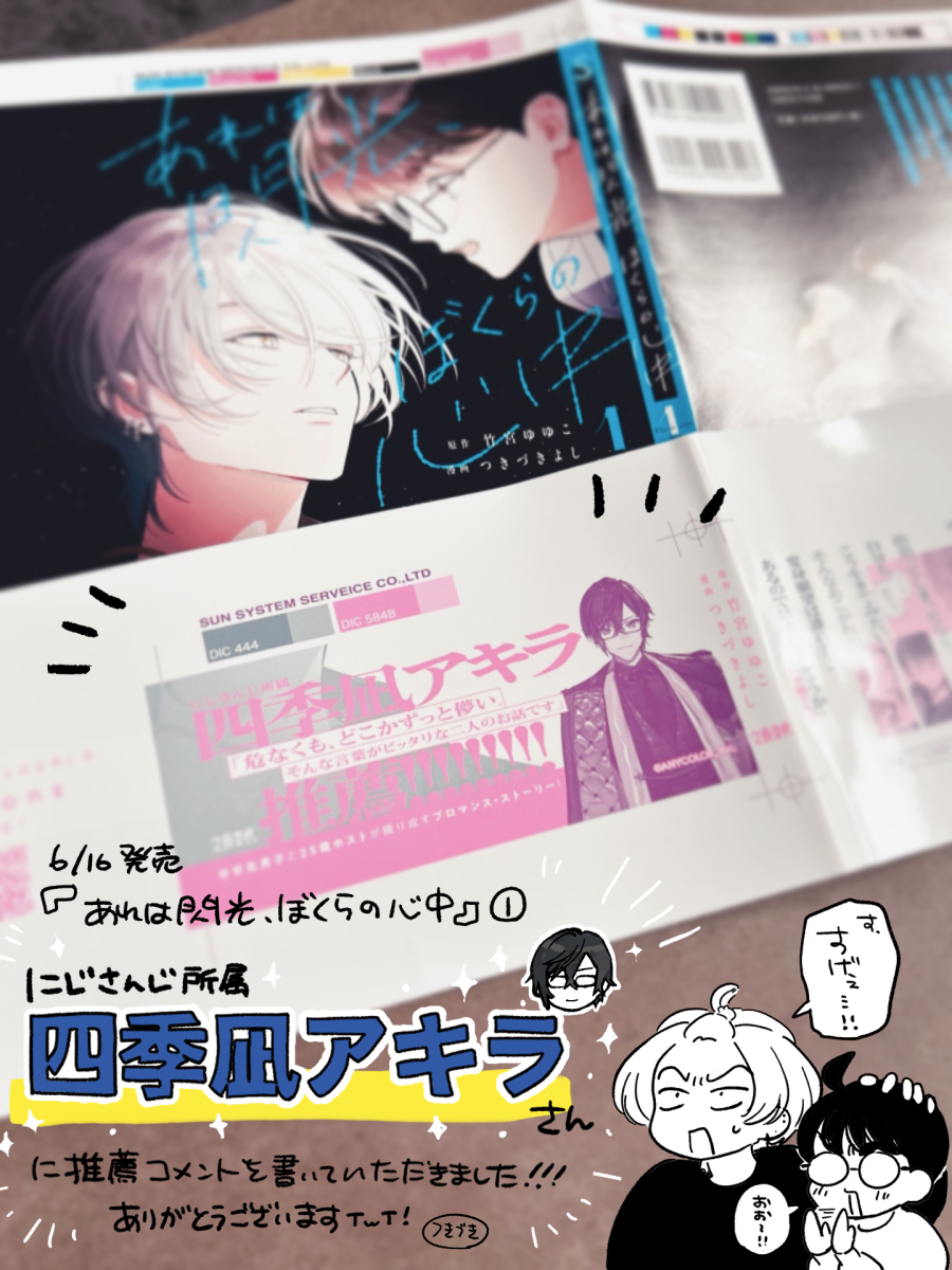 『あれは閃光、ぼくらの心中』
第𝟭巻の推薦コメントを...

🌈🕒にじさんじ🌈🕒
＼＼　  \ 　/ 　 ／／ 
📄四季凪アキラ📄さん
 ／／　  /　 \　  ＼＼

に書いていただきました🎉
ありがとうございますт  ̫ т

#あれは閃光ぼくらの心中