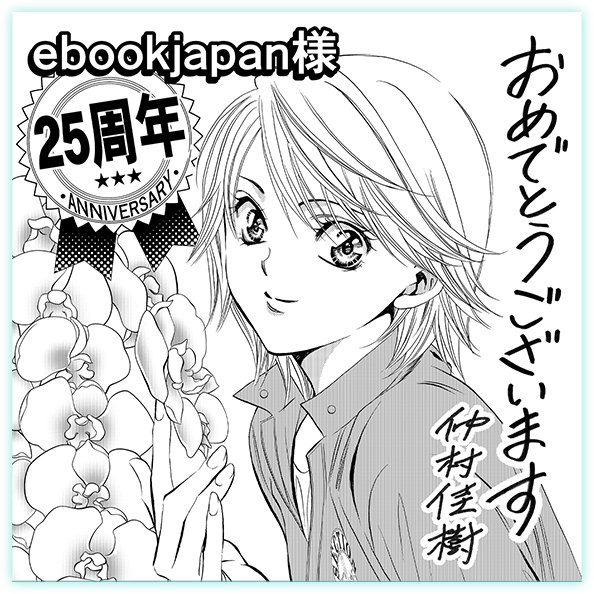 ebookjapan's tweet image. ／
🎊#ebookjapan25周年🎊
㊗️お祝いイラスト大公開🎨
＼

19枚目は...
『スキップ・ビート！』

仲村佳樹先生、素敵なイラストありがとうございます❤️
5/23までクーポンでおトクに読める👀📚✨

詳細はこちら🔻
ebookjapan.yahoo.co.jp/content/25th_a…

次作品は明日8時公開‼️
@ebookjapan フォローしてお逃しなく💨