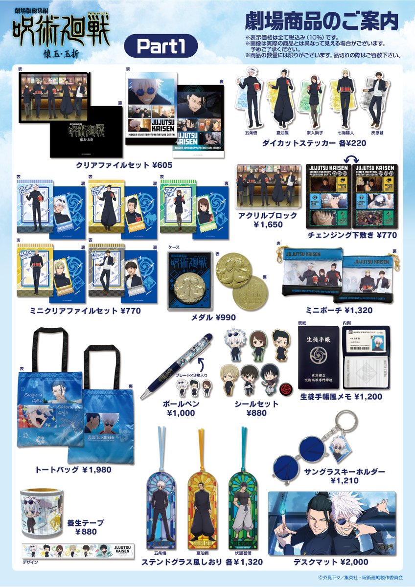 劇場版総集編「#懐玉・玉折」 劇場商品が解禁！ ＼ 公開日5月30日（金