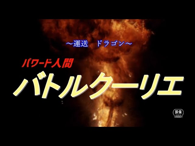 大東賢監督・主演、大東千尋脚本、徳丸新作、富樫宜弘、白川奉信、西山大介、鈴木ただし、本郷ハヤタ、染野行雄、しのはらせつこ、佐藤大輔、藤岡弘、堀田眞三共演「運送ドラゴン パワード人間 バトルクーリエ」の予告編が公開されたようだ。 youtu.be/u3fin8KAAeY (シネマトゥデイ)