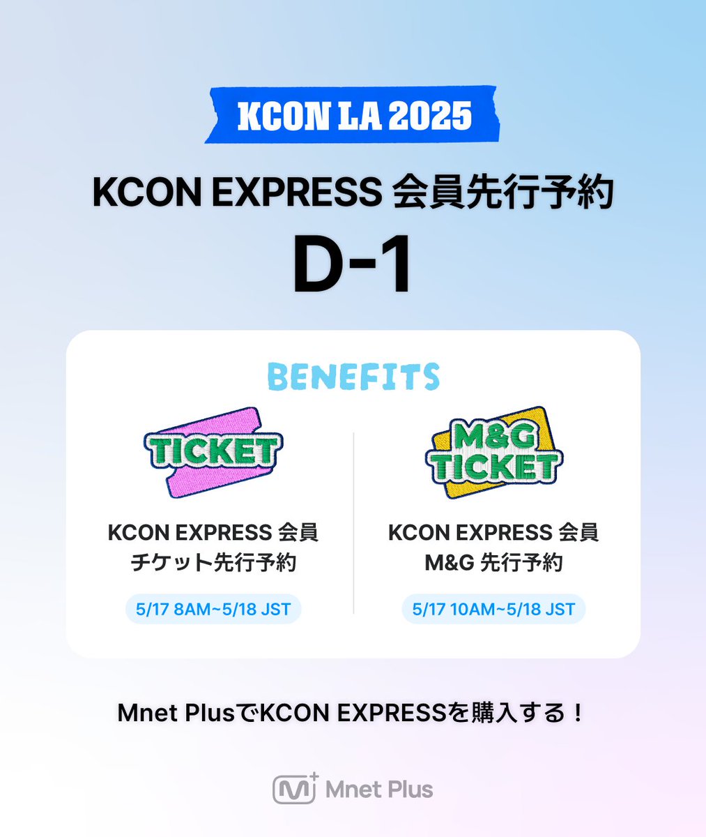 KCONLA2025] 𝐊𝐂𝐎𝐍 𝐄𝐗𝐏𝐑𝐄𝐒𝐒 会員限定チケット/M&G 先行予約