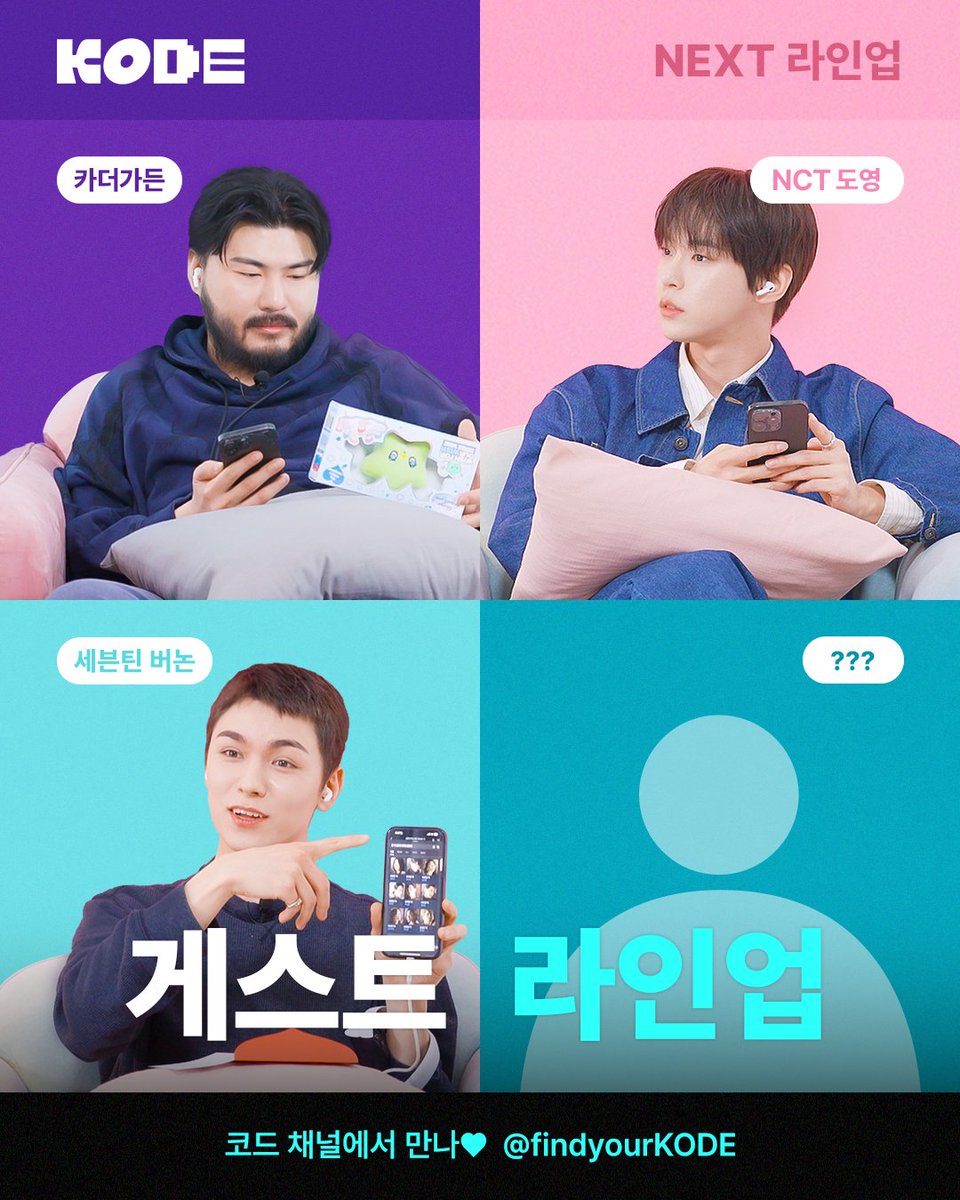 findyourKODE's tweet image. [KODE] NEXT LINE-UP ☁️

KODE 참 좋은거였다 •••
이게 되네?
친구랑 &quot;만약에~&quot; 놀이하면서 조합했던 바로 그 조합..........
이게 또 되네 *⋆꒰ঌ(⁎ᴗ͈ˬᴗ͈⁎)໒꒱⋆*

C♡MING SOON📱

#KODE #코드 #셀폰코드 #트릭코드 #웹예능 #추리예능 #블라인드예능 #토크쇼