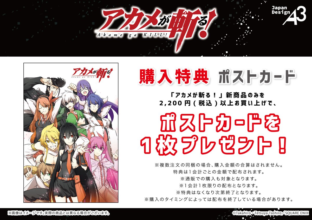 アカメが斬る! 非売品ポストカード ⋘ 特典情報 ⋙ 『アカメが斬る！』の新商品を2,200円(税込)以上お
