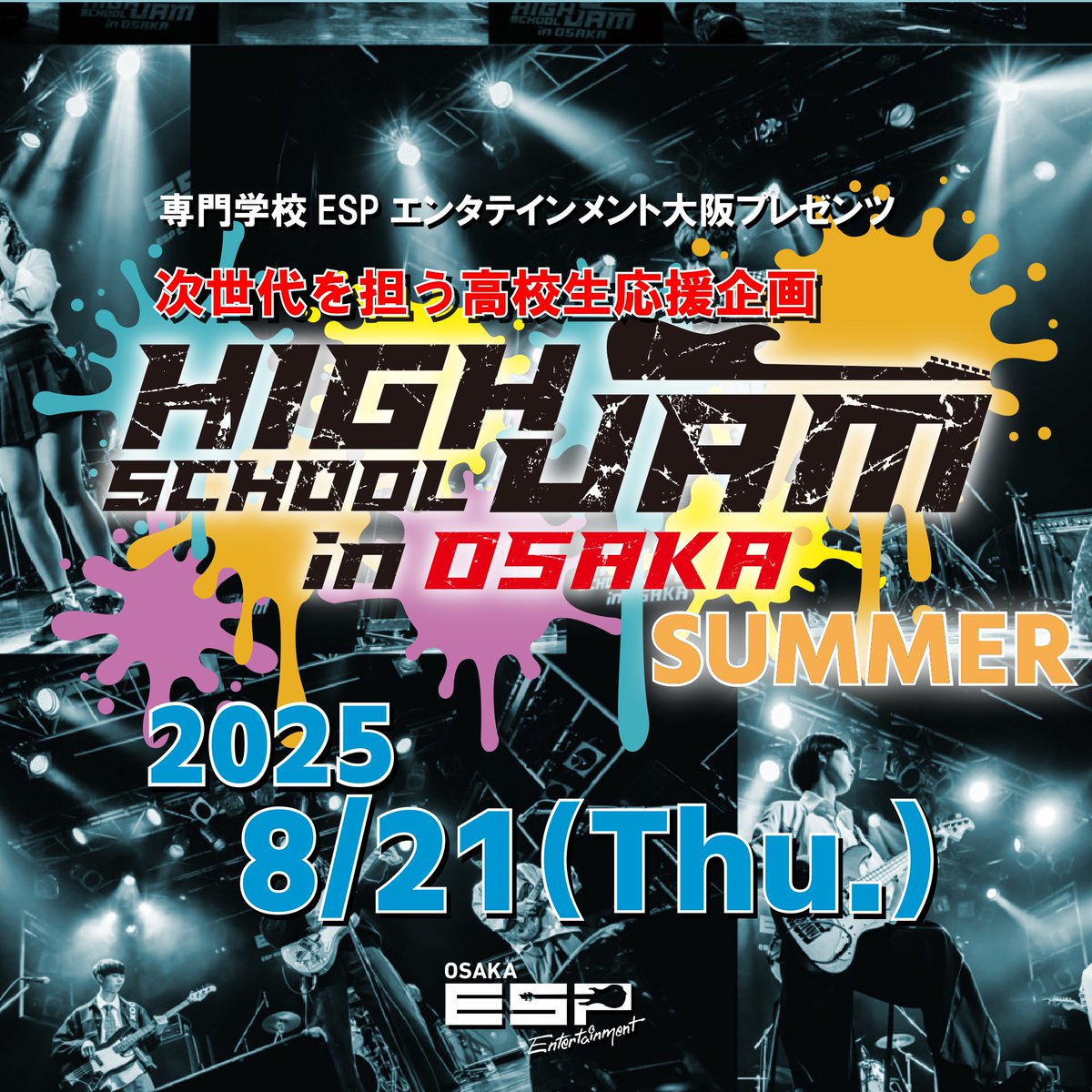 次世代を担う高校生応援企画🌟
【HIGH SCHOOL JAM in OSAKA 🎸】
 ＼ ‼️開催決定‼️ ／

今回は…
2025年8月21日(木)に開催します!!

本日より出演者募集開始✊🏻❤️‍🔥
⚠️〆切:6月30日(月)⚠️

⬇️詳細はこちら⬇️
esp.ac.jp/osaka/event/hi…
 
 #ハイジャム #HighSchoolJam #出演者募集 #高校生イベント #ESP