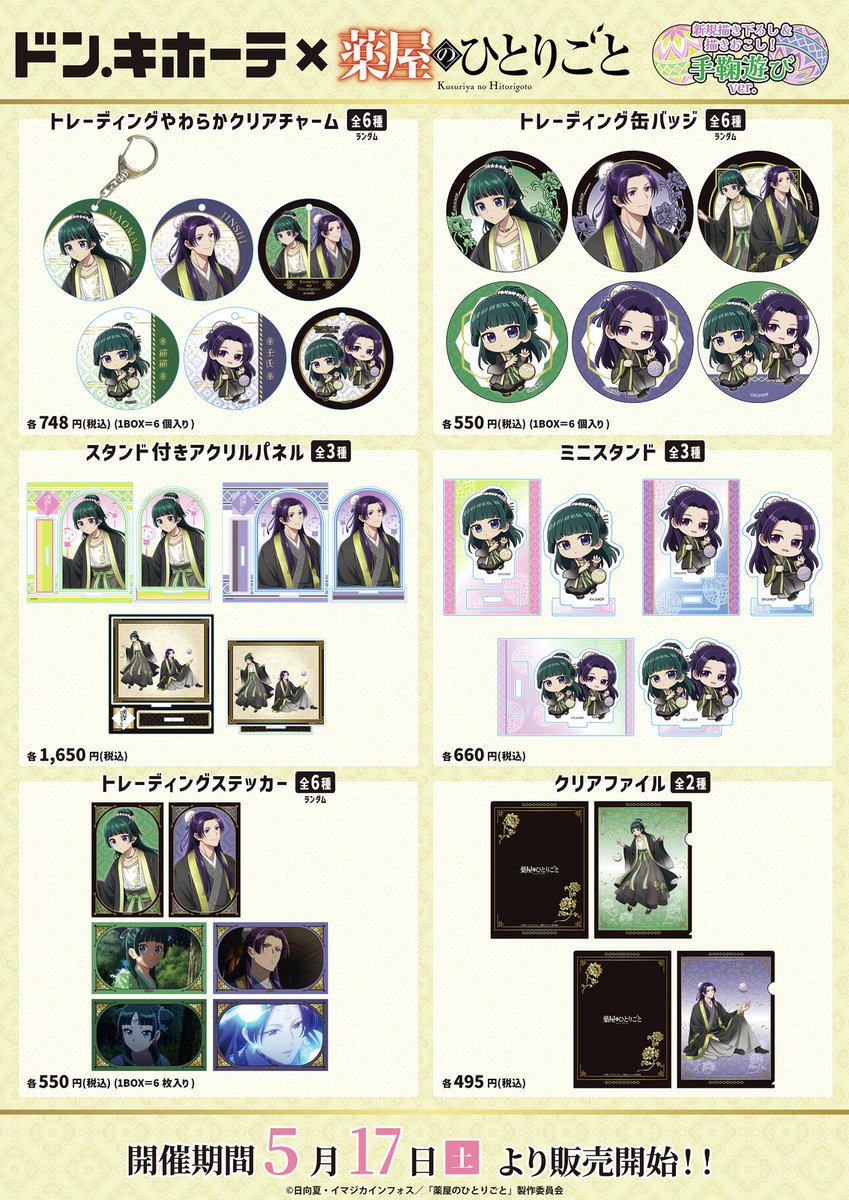 ドン・キホーテ×TVアニメ『#薬屋のひとりごと』先行発売「手鞠遊びver