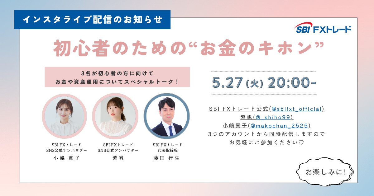 SBIFXT's tweet photo. 【初インスタライブ開催📱】
SNSアンバサダー　紫帆さん＆小嶋真子さん × 当社代表・藤田が語る！
「初心者のための���お金のキホン”��をテーマにスペシャルトーク💬

📅 5/27(火) 　20:00〜
📍３つのInstagramアカウントで同時ライブ配信

当社Instagramのフォローがまだの方はこちらから👇
🔗https://t.co/OxvkyfsHIO

#SBIFXトレード