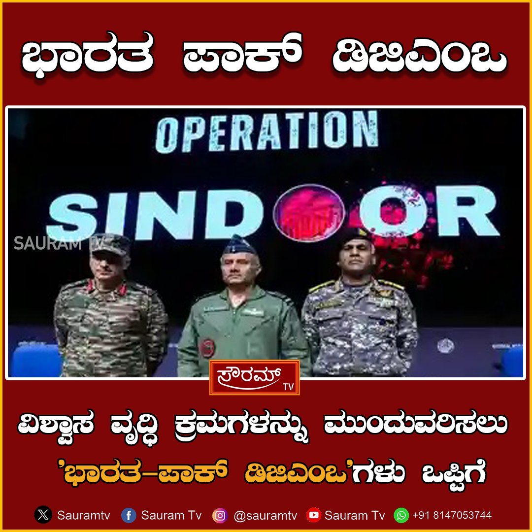 sauramtv's tweet image. ವಿಶ್ವಾಸ ವೃದ್ಧಿ ಕ್ರಮಗಳನ್ನು ಮುಂದುವರಿಸಲು 'ಭಾರತ-ಪಾಕ್ ಡಿಜಿಎಂಒ'ಗಳು ಒಪ್ಪಿಗೆ

#indiapakistantalks
#PeaceInitiative
#dgmoagreement
#confidencebuilding