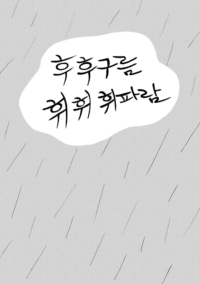 t_t_much's tweet photo. 단편만화 <후후구름 휘휘휘파람> (3/22) https://t.co/PQyIS8ovI3