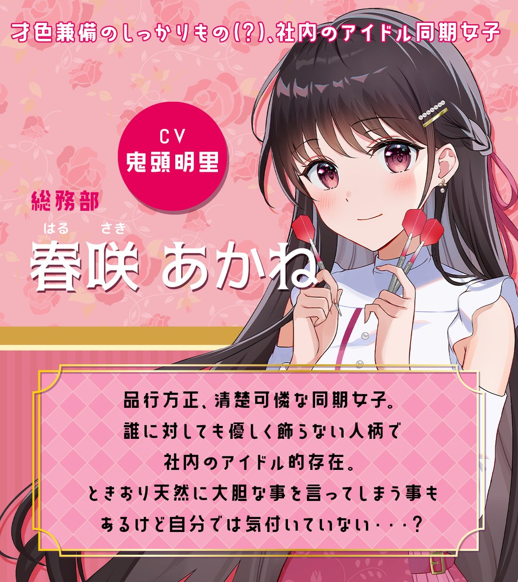 声社員プロジェクト 褒めボイスダーツセット 春咲あかね 鬼頭明里 声