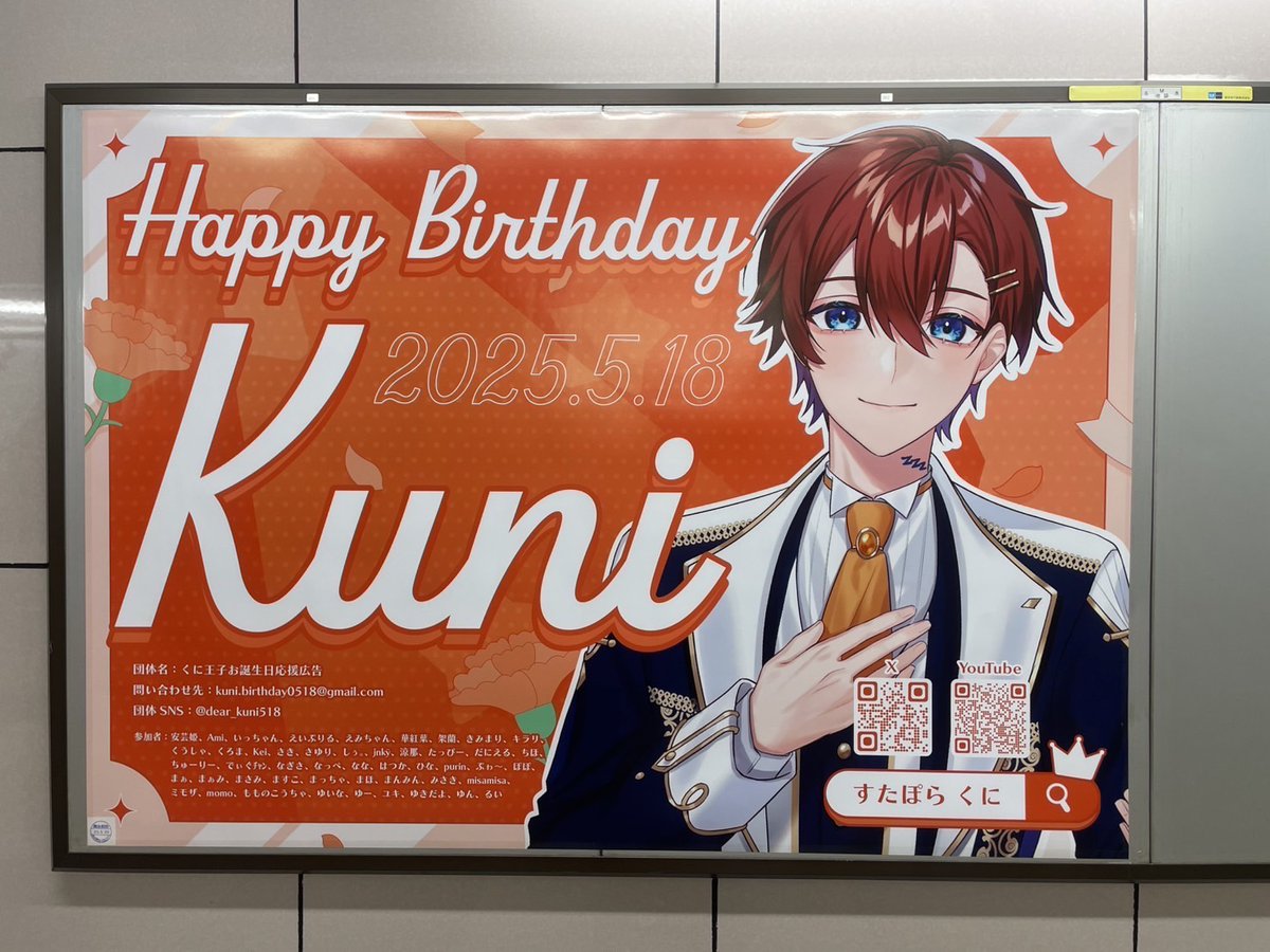 #すたぽら #くに さん
メトロ池袋駅のポスターの様子です 👀✨

[くに王子お誕生日応援広告]
<a href="/dear_kuni518/">くに王子お誕生日応援広告</a>様の応援広告をお手伝いさせていただいております！

お近くの方はぜひご覧ください😊

※駅係員へのお問い合わせはご遠慮ください。

#わんこ王子くに爆誕2025
#応援広告
