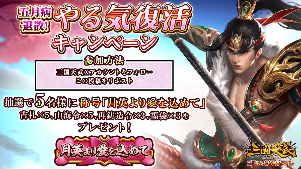 【🌿五月病退散！やる気復活キャンペーン】
5名様に《限定称号＆ゲーム内アイテム》をプレゼント🎁

▼応募方法
① <a href="/sangoku_tenbu/">【公式】三国天武</a> をフォロー
② この投稿をリポスト

▼賞品
称号「月英より愛を込めて」
吉札×5、山海令×5、再鋳造令×3、福袋×3

📅開催期間
5月23日（木）～ 30日（木）

#三国天武