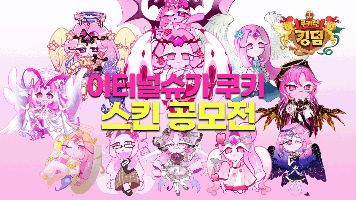 gamereaderMinE's tweet photo. 기념비적인 10회 스킨 공모전 주인공은 이터널슈가 쿠키!
디자인부터 설정까지 다양한 스킨들이 많이 응모되었습니다.
진짜 최고 멋진 이터널슈가 쿠키 스킨들을 만나보세요! 0v0

#쿠키런 #쿠키런킹덤 #이터널슈가쿠키 #이터널슈가 

영상보기
https://t.co/Rxw261MeS4 https://t.co/Tn8Tjuc2W6