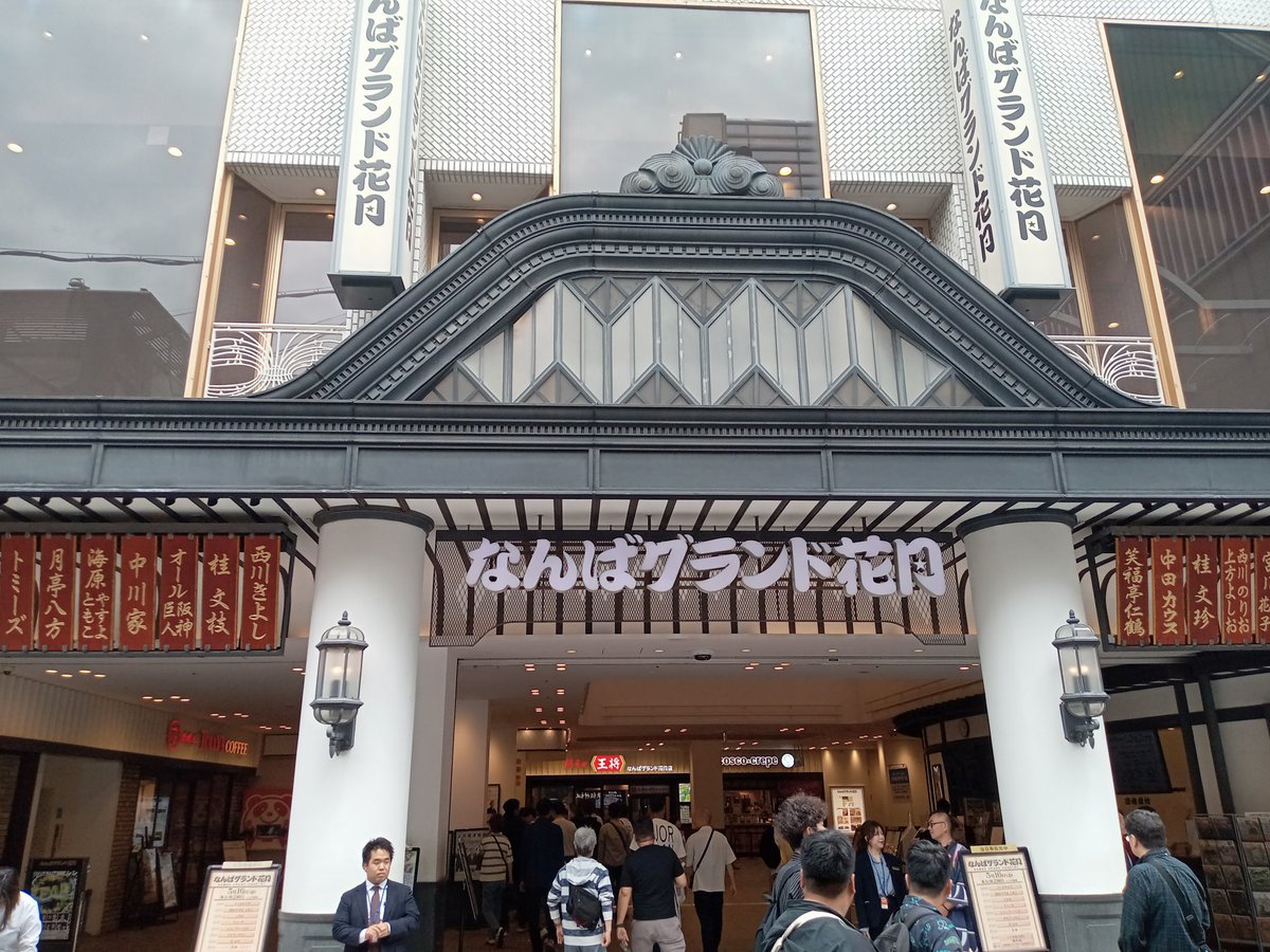 初めて生でプロの漫才とか見ました。最高で涙が出るくらい笑った(^^)絶対また行きたい！