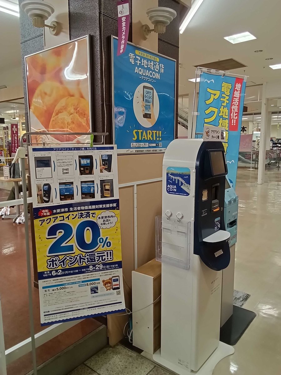 イオンタウン朝日にもチャージ機はあります🫡 場所はフードコートのすぐそば❗️ こちらでチャージしてランチにしたり、スーパーでお買い物したり、市役所で用事を済ませたりしましょう🥰  キャンペーンの開始まであと２週間🗓️ #木更津 #アクアコイン #生活者物価高騰 ...