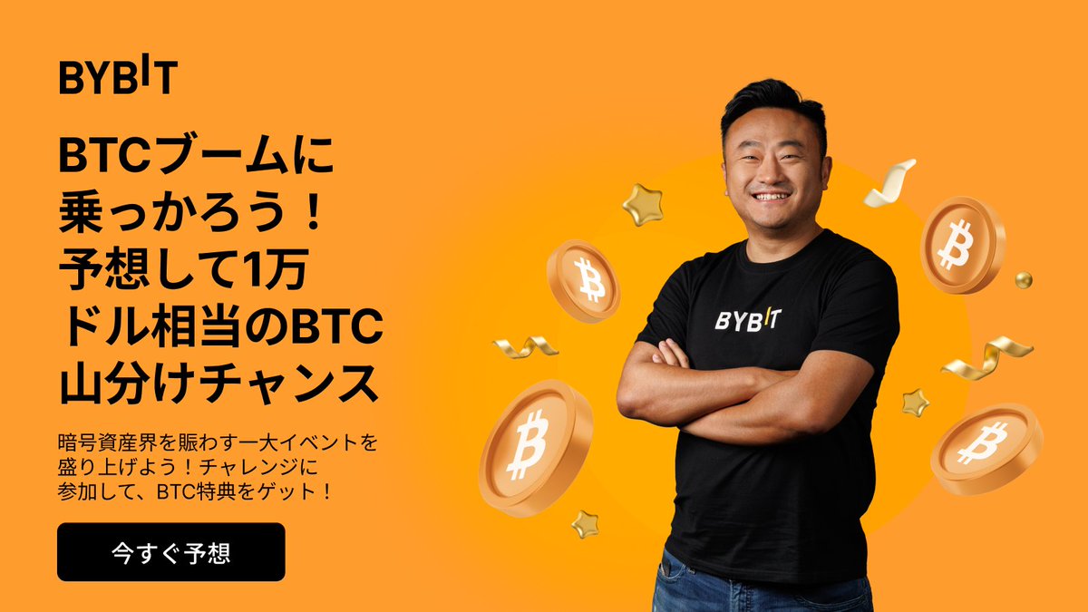 BTC チャレンジ開催中🎉 予想＆取引して、1万ドル相当のBTCを山分け！ BTCブームを記念して、限定イベント『Benからの贈り物：BTCチャレンジ』を開催いたします。  1万ドル相当のBTCを獲得できるチャンスをお見逃しなく！ 詳細はこちら⬇️ https://t.co/7T8gCQAOQO