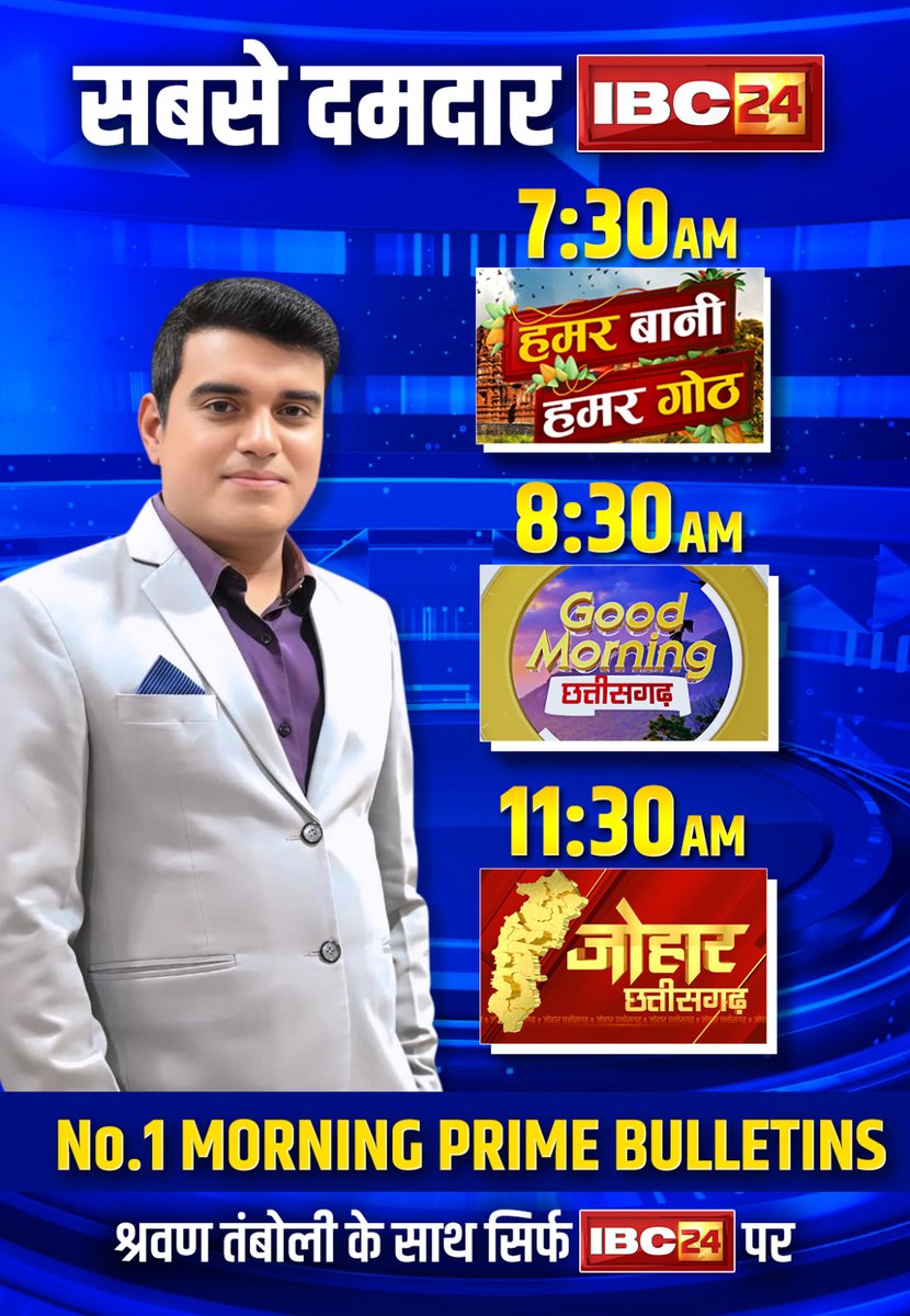 ➡️सबसे दमदार #IBC24 
➡️No.1 MORNING PRIME BULLETINS
➡️श्रवण तंबोली के साथ सिर्फ IBC24 पर

#Chhattisgarh #MadhyaPradesh | <a href="/SHRAWAN_TAMBOLI/">SHRAWAN TAMBOLI</a> #MORNINGPRIMEBULLETINS