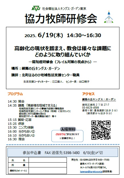 KG__TOKYO's tweet photo. 【協力牧師研修会】高齢化の現状を踏まえ、教会は様々な課題にどのように取り組んでいくか～認知症研修会（フレイル対策の視点から）～
2025年6月19日（木）14：30～16:30
練馬の丘キングス・ガーデン
講師：北町はるのひ地域包括支援センター職員
※入場無料　＊申し込み：練馬キングス・ガーデン https://t.co/OsPH1yHmjN