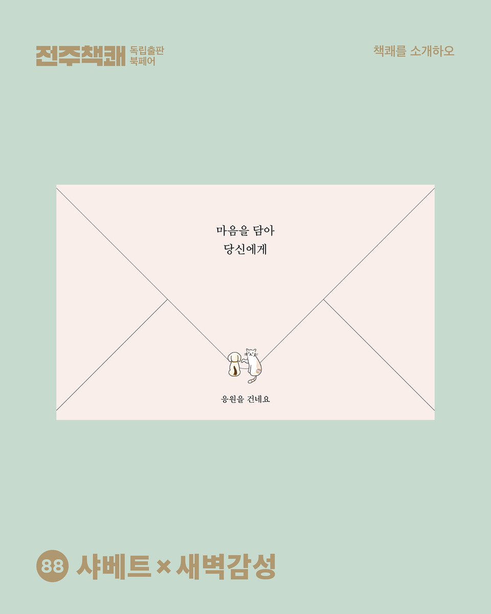 책쾌 ✷ 샤베트x새벽감성

서울,도쿄,파리의 아티스트와 협업하여 zine을 만드는 샤베트 미디어와 독립출판사 새벽감성, 독립서점 새벽감성1집의 연합팀입니다. 응원과 위로의 이야기를 책과 굿즈, zine으로 만듭니다.

#전주책쾌