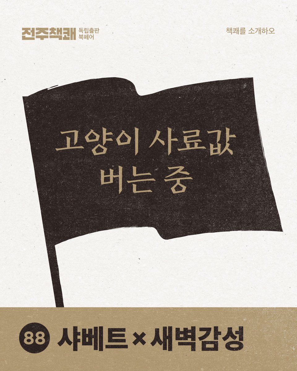 jj_bookfair's tweet photo. 책쾌 ✷ 샤베트x새벽감성

서울,도쿄,파리의 아티스트와 협업하여 zine을 만드는 샤베트 미디어와 독립출판사 새벽감성, 독립서점 새벽감성1집의 연합팀입니다. 응원과 위로의 이야기를 책과 굿즈, zine으로 만듭니다.

#전주책쾌 https://t.co/vnLFrI2cMu