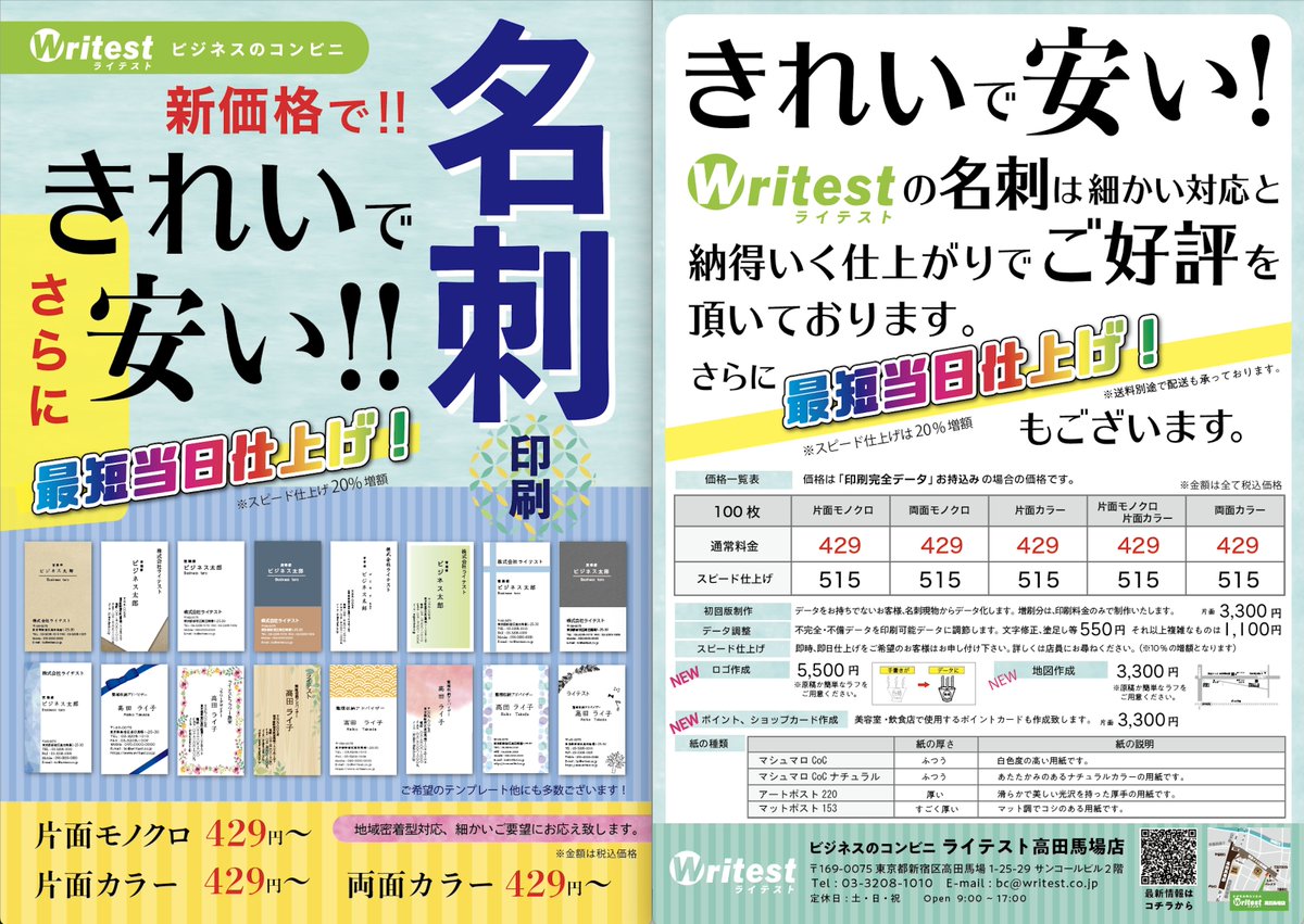 ライテスト高田馬場店です。当店でご好評を頂いております"名刺印刷"の金額を大幅に見直し,よりお買い求めやすい一律の価格にし,100枚429円(税込)。両面カラー･両面モノクロ等全タイプ同額）※印刷完全データの場合に限り。調整いる場合500円〜費用を頂きます。リピート､ご新規の方問わずご利用を。