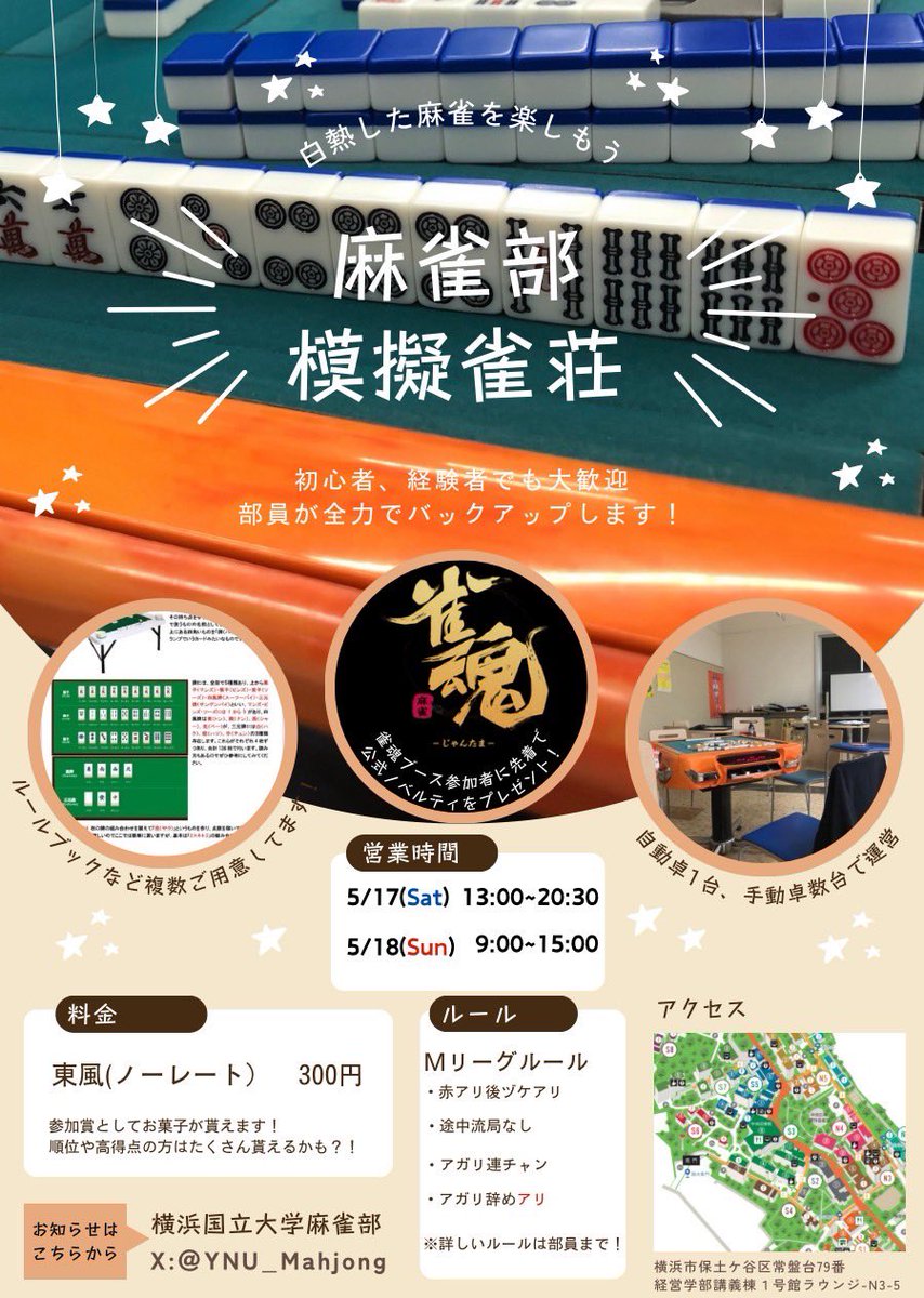 YNU_Mahjong's tweet photo. 宣伝が遅くなってしまいましたが…
明日から2日間、清陵祭で模擬雀荘の出店を行います！
開催場所：経営学部講義棟１号館ロビー
開催時間：
5/17(土)   13:00〜20:30
5/18(日)　9:00~15:00
利用料金:300円

今回も参加賞として雀魂様のステッカー他、景品もご用意していますので是非お越しください！ https://t.co/u4EjTnaL2U