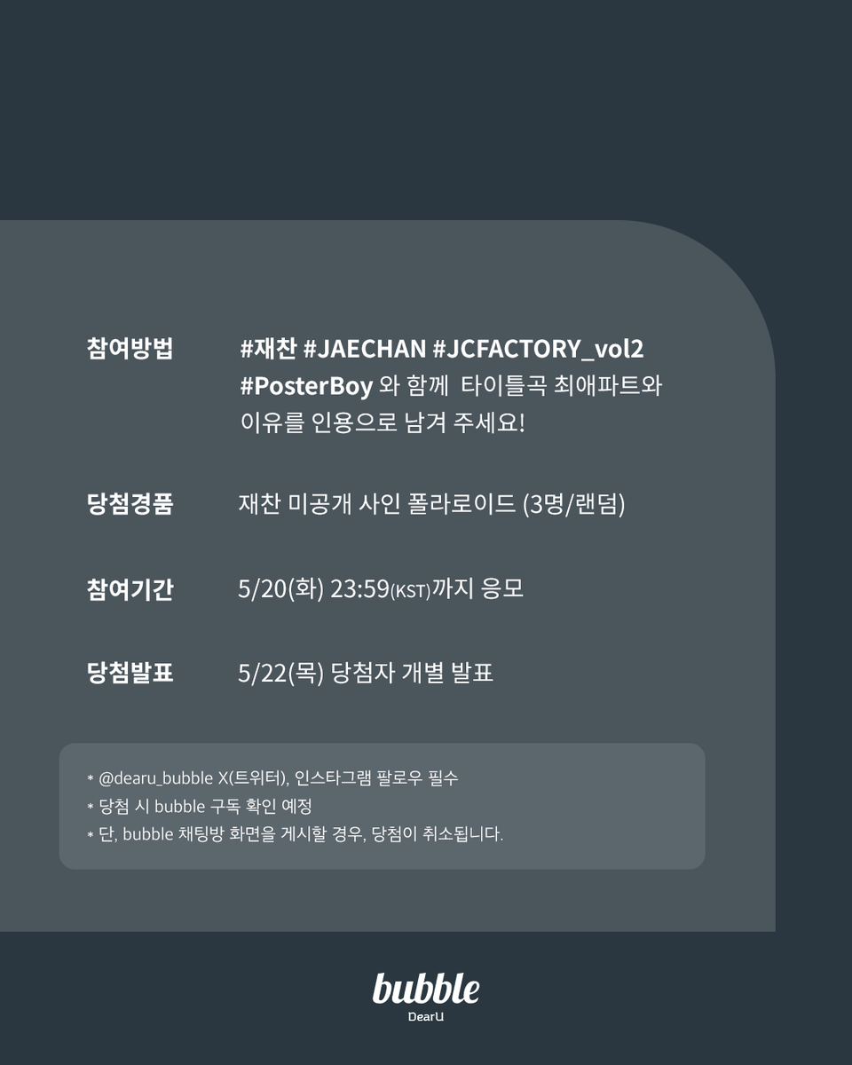 [📢] 재찬 솔로 컴백 기념 이벤트✨

#재찬 #JAECHAN #JCFACTORY_vol2 #PosterBoy 와 함께 타이틀곡 최애파트와 이유를 인용으로 남겨 주세요!

💌미공개 사인 폴라로이드 (3명/랜덤)
📅5/20(화) 23:59(KST)까지 응모
👉5/22(목) 당첨자 개별 발표

#DKZ
#bubble #버블
<a href="/dkz_dy/">DKZ OFFICIAL</a>